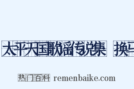 太平天国歌谣传说集·换马是什么意思的图片